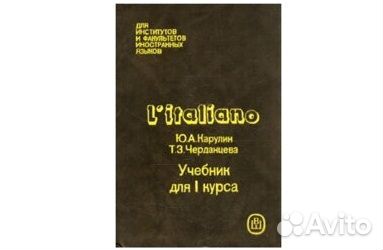 L'italiano / Итальянский язык. Учебник для 1 курса