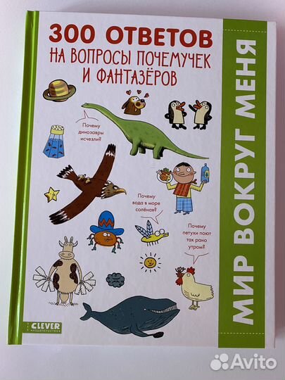 300 ответов, Мир вокруг, clever