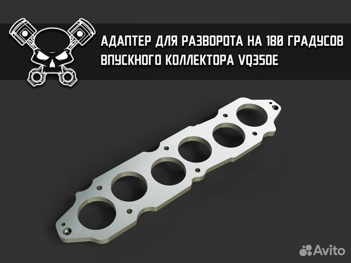 Адаптер для разворота коллектора VQ35 на 180