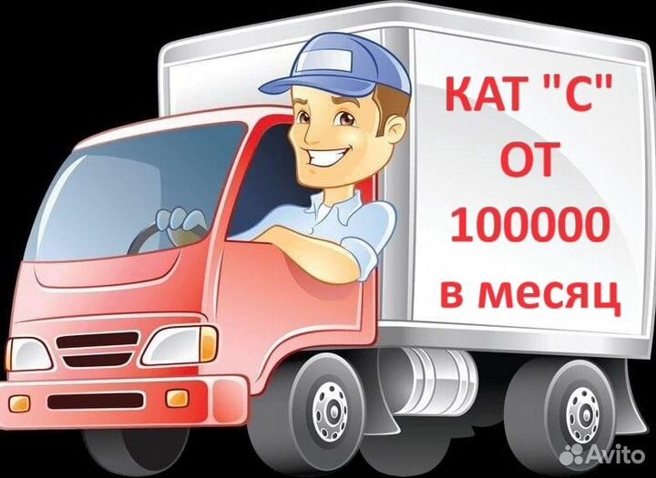 Водитель категории с