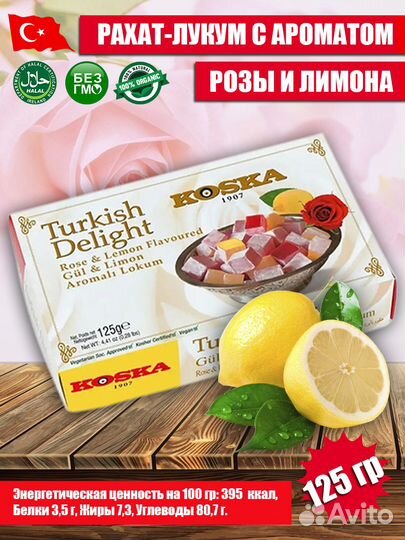 Рахат-лукум Роза +лимон 125 гр оптом