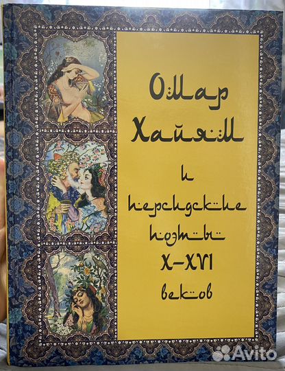 Омар Хайям и персидские поэты X-XVI веков