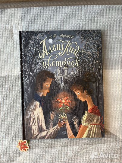 Аленький цветочек книга подарочная 3D новая