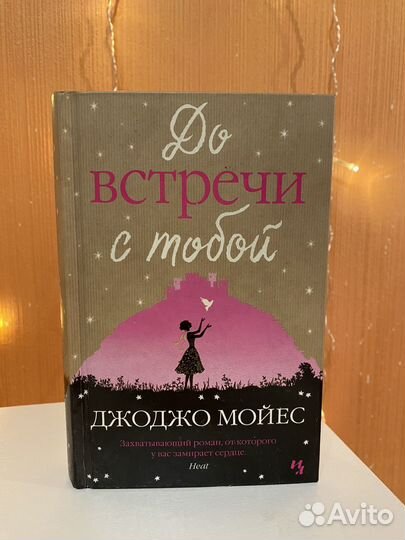 Книга до встречи с тобой