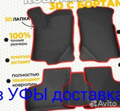 Эва Коврики 3D с бортами для авто