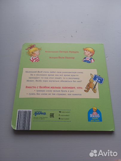 Книга детская Альпина Якобу соска больше не нужна