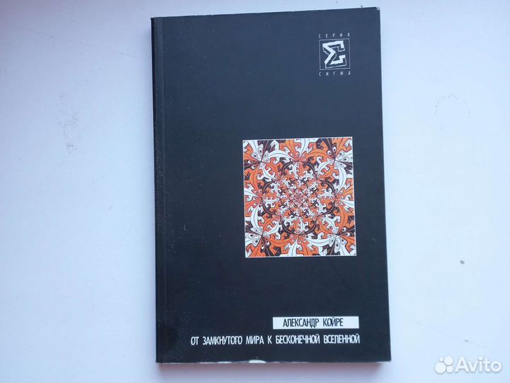 Койре. От замкнутого мира к бесконечной вселенной