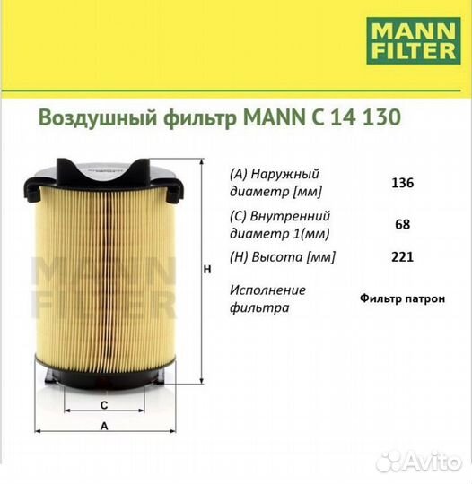 Воздушный фильтр Mann C 14 130