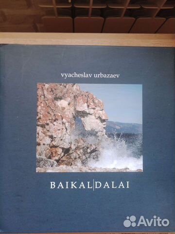 Книга фотоальбом про Байкал В.Урбазаев