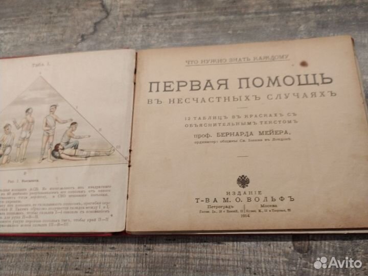 Первая помощь. Издание Товарищества Вольф