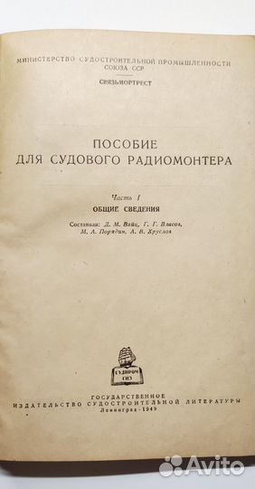 Книга Пособие для судового радиомонтера (2000 экз)