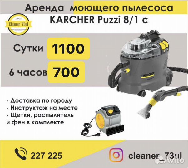 Аренда моющего пылесоса karcher