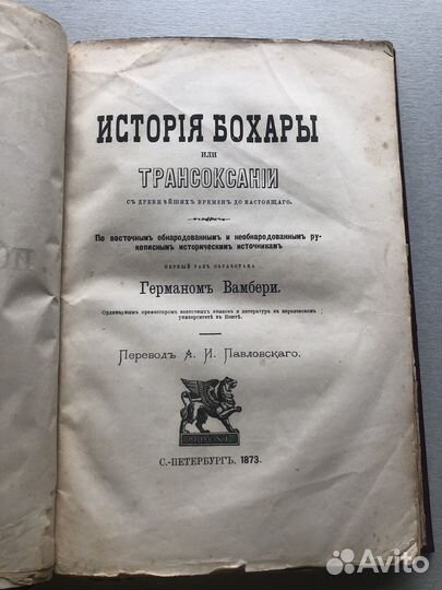 Антикварная книга. История Бухары, 1873