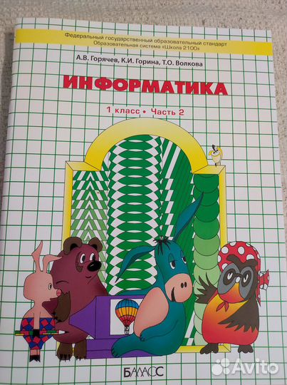 Информатика учебник 1 класс