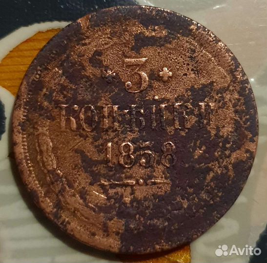 Продам 3 копейки 1858 год