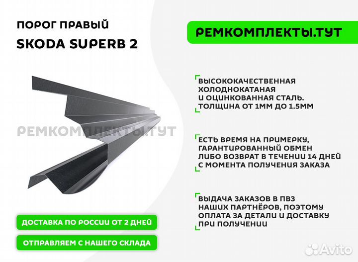 Порог правый Skoda Superb 2