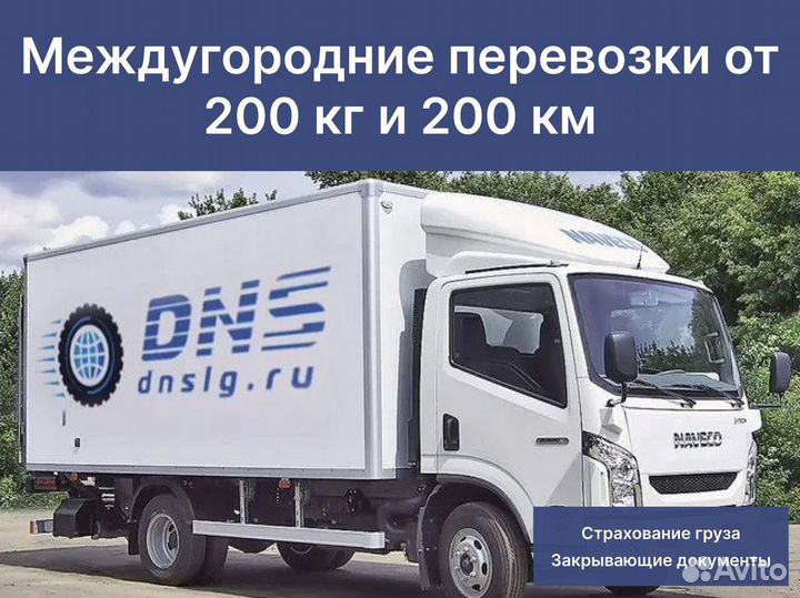 Перевозка грузов по России от 200 км и 200 кг