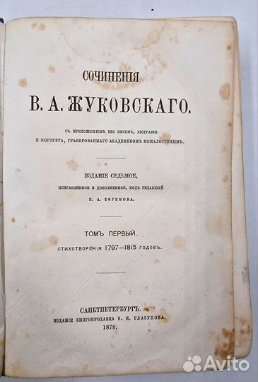 Жуковского. Том 1. Стихотворения, 1878