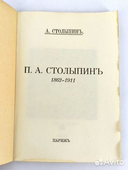 П.А. Столыпин 1862-1911. Репринт издания 1927 года