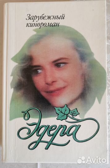 Эдера. Зарубежный кинороман