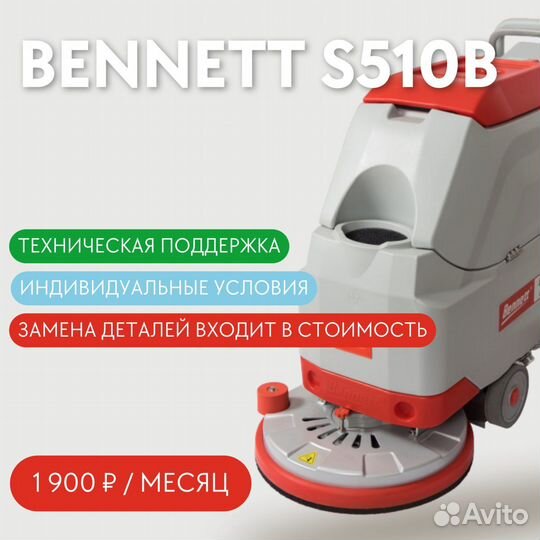 Аренда поломоечной машины