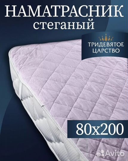 Наматрасник 80х200 на резинке стеганый