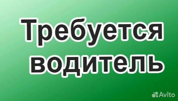 Водитель в компанию