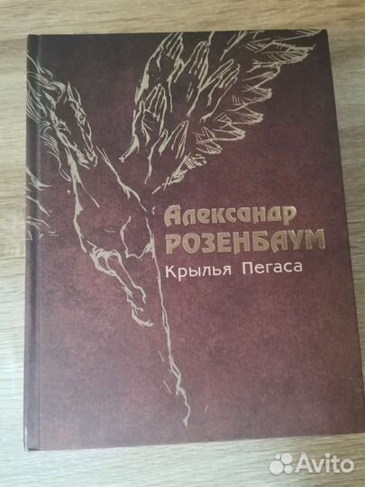 Книга стихов поэта и музыканта А. Розенбаум