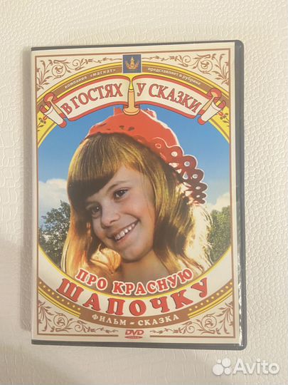 Dvd красная шапочка