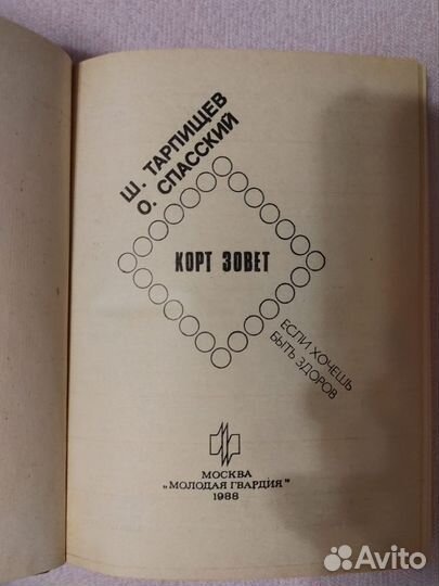 Тарпищев Ш. А., Спасский О. Д. Корт зовет