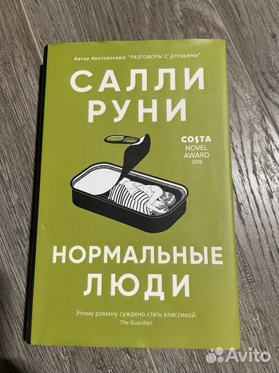 Книга «Нормальные люди»