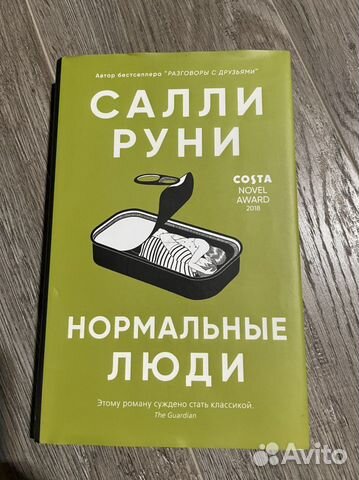Книга «Нормальные люди»