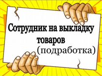 Сотрудник на выкладку товара (подработка)