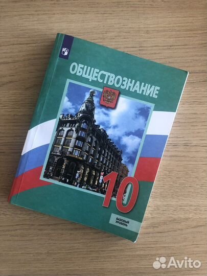 Учебник обществознание 10 класс