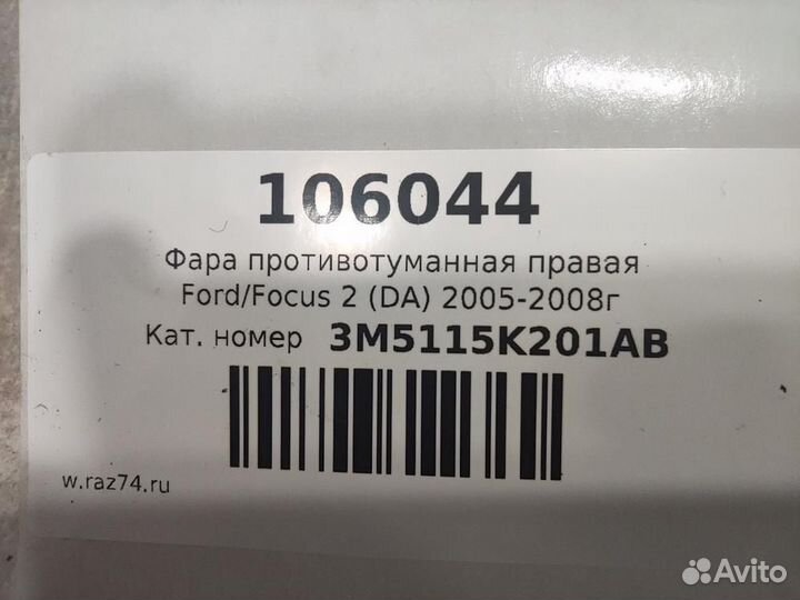 Фара противотуманная правая Ford Focus 2 CB4 2005