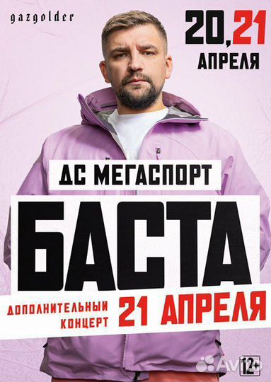 Билет на концерт басты 20, 21 апреля