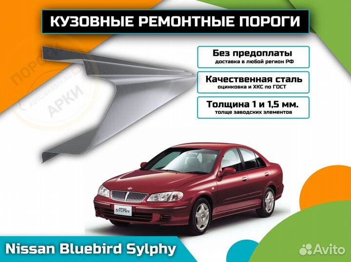 Пороги кузовные Nissan Bluebird Sylphy 1