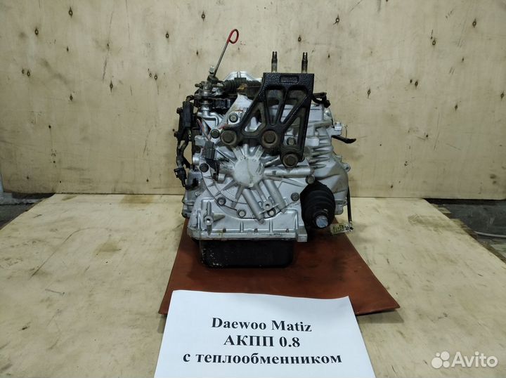 АКПП 0.8 Daewoo Matiz с теплообменником