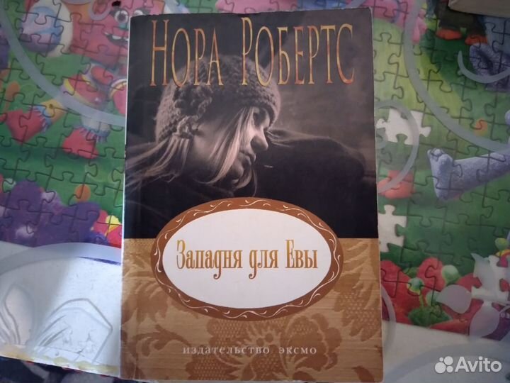 Женские романы,детектив Нора Робертс