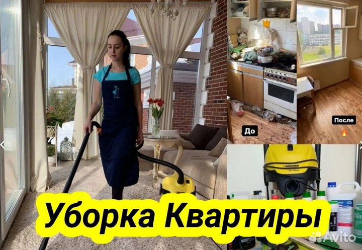 Клининг уборка квартир домов помещений