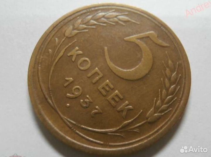 5 Копеек 1937 Отличная, Редкая
