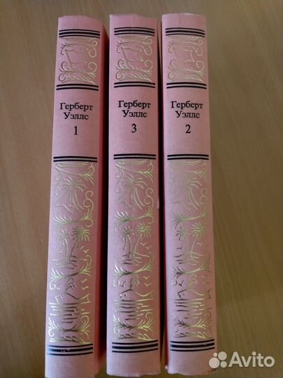 Герберт Уэллс 3 тома