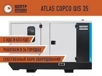Аренда дизель-генератора Atlas Copco QIS 35 23 кВт