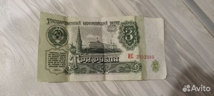3 рубля СССР
