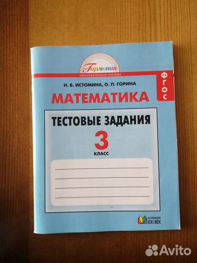 Тестовые задания по математике 3 кл. Н.Б. Истомина