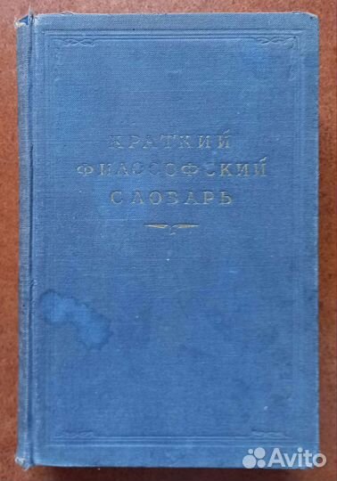 Краткий философский словарь М. Розенталя 1954 г