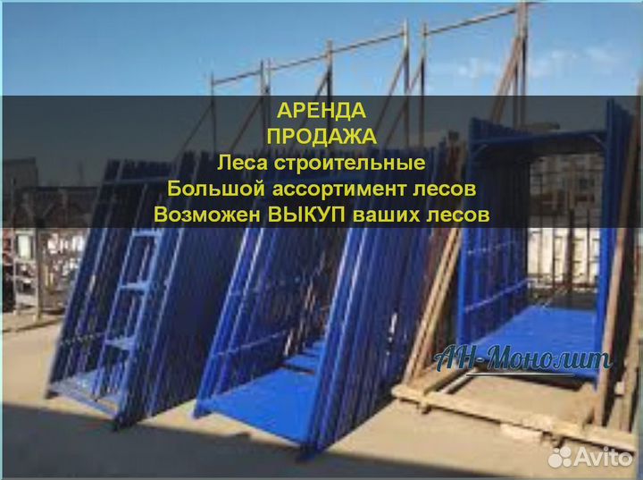 Леса строительные