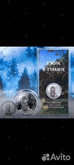Ёжик в тумане 25рублей монета