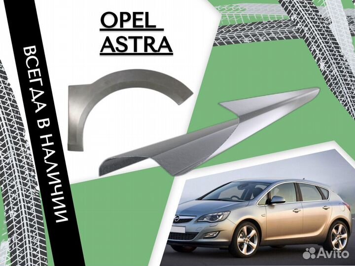 Пороги Opel Astra J 2009-2015 С гарантией