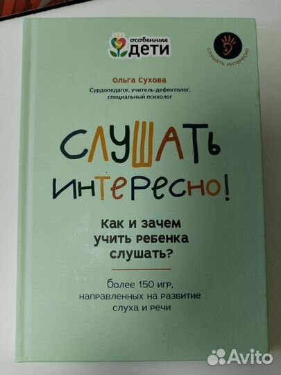 Книга Слушать интересно